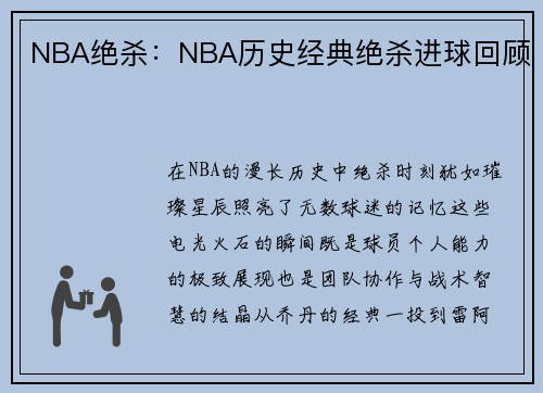 NBA绝杀：NBA历史经典绝杀进球回顾