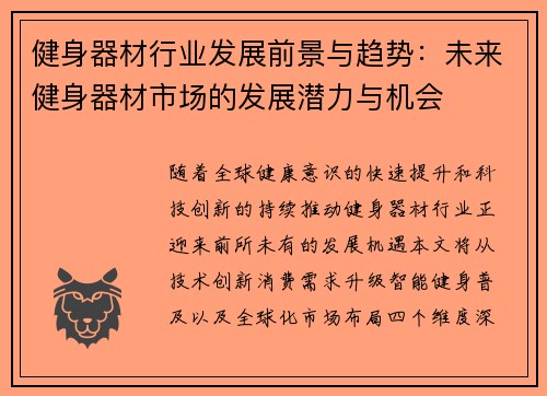 健身器材行业发展前景与趋势：未来健身器材市场的发展潜力与机会