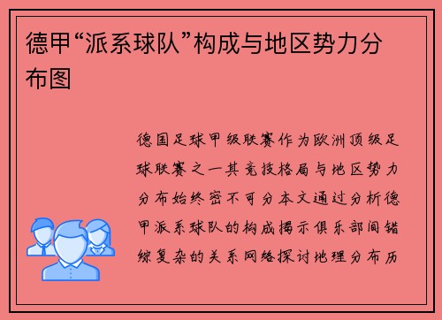 德甲“派系球队”构成与地区势力分布图