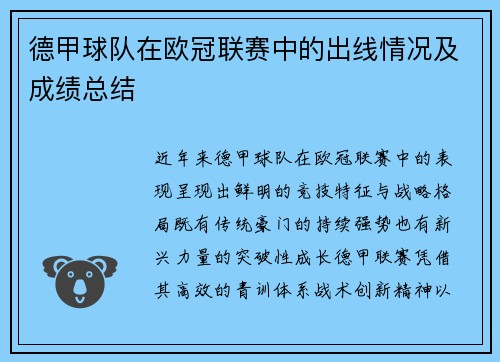德甲球队在欧冠联赛中的出线情况及成绩总结
