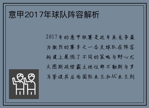 意甲2017年球队阵容解析