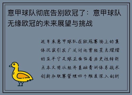 意甲球队彻底告别欧冠了：意甲球队无缘欧冠的未来展望与挑战