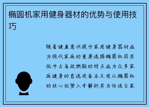 椭圆机家用健身器材的优势与使用技巧
