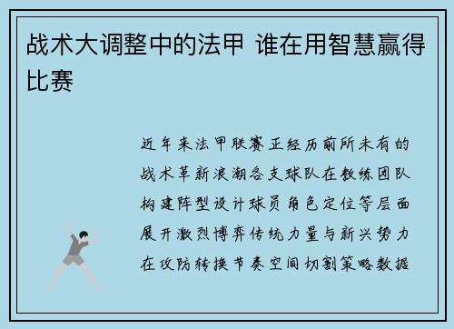 战术大调整中的法甲 谁在用智慧赢得比赛