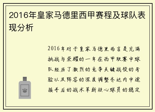 2016年皇家马德里西甲赛程及球队表现分析
