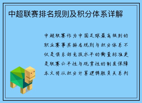 中超联赛排名规则及积分体系详解