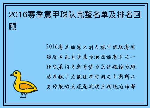 2016赛季意甲球队完整名单及排名回顾