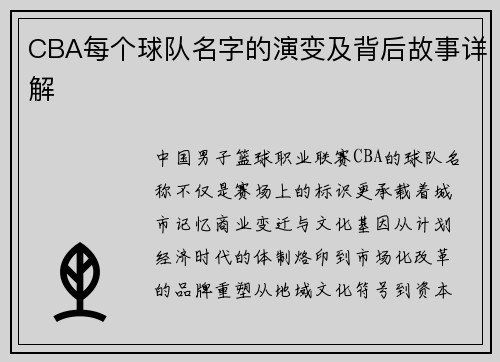 CBA每个球队名字的演变及背后故事详解