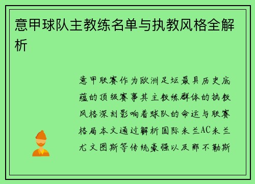 意甲球队主教练名单与执教风格全解析