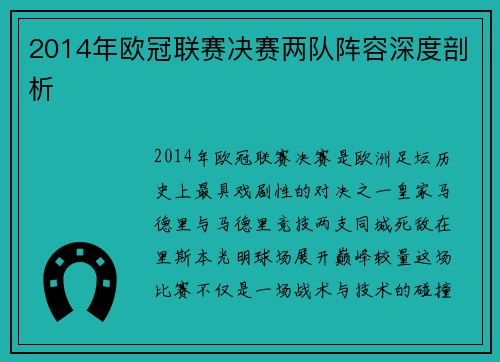 2014年欧冠联赛决赛两队阵容深度剖析