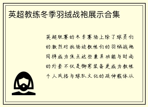 英超教练冬季羽绒战袍展示合集