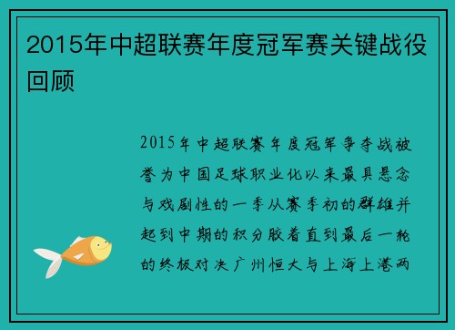 2015年中超联赛年度冠军赛关键战役回顾