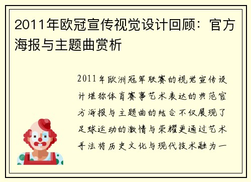 2011年欧冠宣传视觉设计回顾：官方海报与主题曲赏析