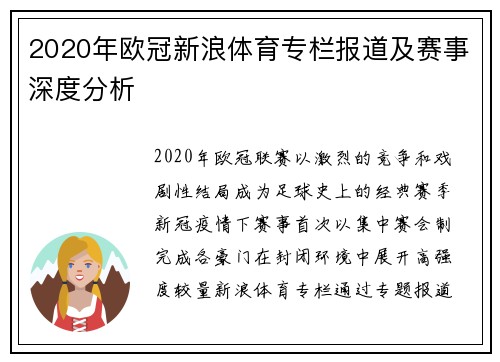2020年欧冠新浪体育专栏报道及赛事深度分析