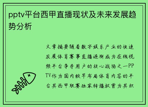 pptv平台西甲直播现状及未来发展趋势分析