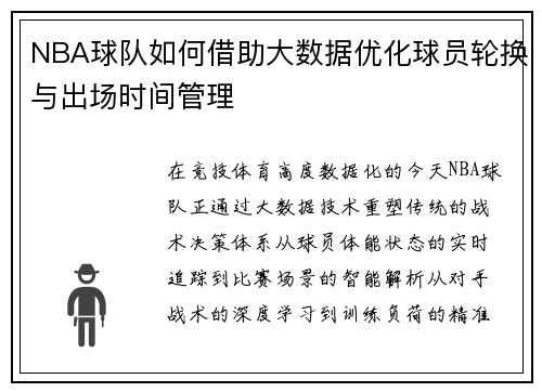 NBA球队如何借助大数据优化球员轮换与出场时间管理