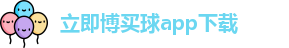 立即博买球
